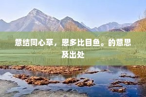 意结同心草，恩多比目鱼。的意思及出处