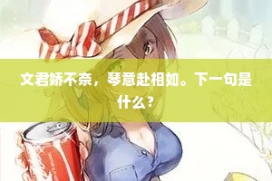 文君娇不奈，琴意赴相如。下一句是什么？
