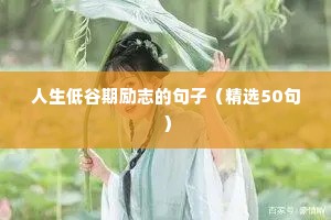 人生低谷期励志的句子（精选50句）
