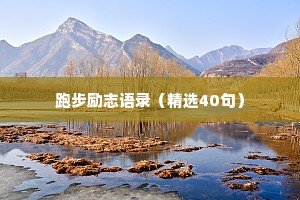 跑步励志语录（精选40句）