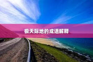 极天际地的成语解释