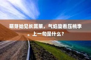 萌芽始见长蒿莱，气焰旋看压桃李。上一句是什么？