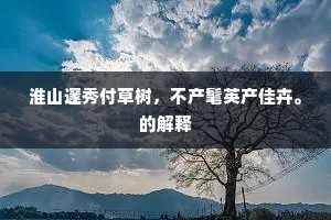 淮山邃秀付草树，不产髦英产佳卉。的解释