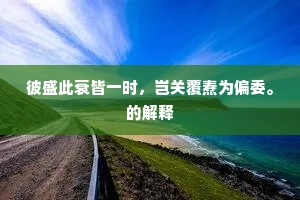 彼盛此衰皆一时，岂关覆焘为偏委。的解释