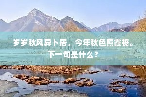 岁岁秋风异卜居，今年秋色照霞裾。下一句是什么？