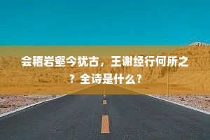 会稽岩壑今犹古，王谢经行何所之？全诗是什么？