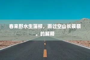 春来野水生蒲柳，雨过空山长蒺藜。的解释
