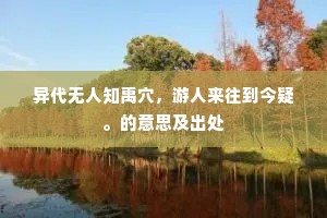 异代无人知禹穴，游人来往到今疑。的意思及出处