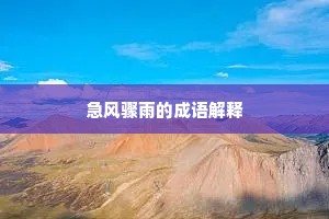 急风骤雨的成语解释
