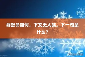 群蚁命如何，下文无人晓。下一句是什么？
