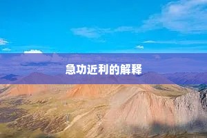 急功近利的解释