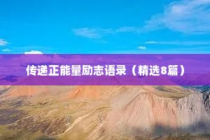 传递正能量励志语录（精选8篇）