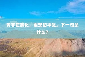 曾非左慈化，更想初平叱。下一句是什么？