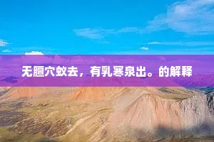 无膻穴蚁去，有乳寒泉出。的解释