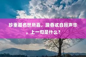 珍重藏名世所嘉，瑞香忒自擅声华。上一句是什么？