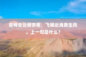 危栈连云晴亦雨，飞楼近海夜生风。上一句是什么？