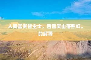 人间富贵皆尘士，回首吴山落照红。的解释