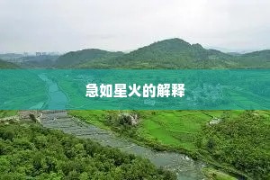 急如星火的解释