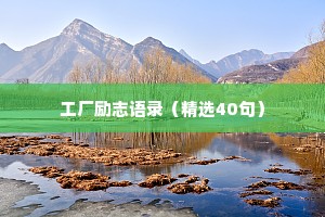 工厂励志语录（精选40句）