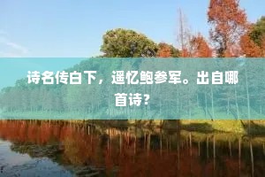 诗名传白下，遥忆鲍参军。出自哪首诗？