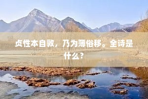 贞性本自敦，乃为薄俗移。全诗是什么？