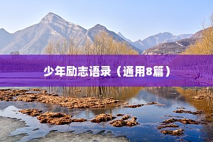 少年励志语录（通用8篇）