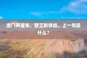 龙门两崖束，壁立削铁如。上一句是什么？