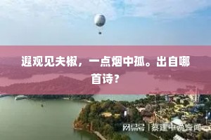 遐观见夫椒，一点烟中孤。出自哪首诗？