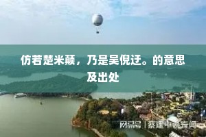 仿若楚米颠，乃是吴倪迂。的意思及出处