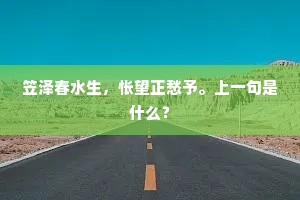 笠泽春水生，怅望正愁予。上一句是什么？