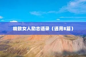 精致女人励志语录（通用8篇）