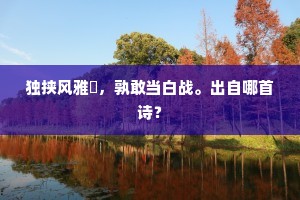 独挟风雅辀，孰敢当白战。出自哪首诗？