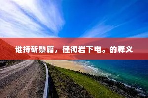 谁持斫鬃篇，径彻岩下电。的释义
