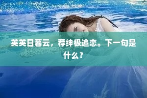 英英日暮云，荐绅极追恋。下一句是什么？