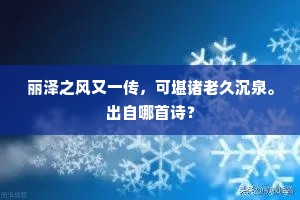 丽泽之风又一传，可堪诸老久沉泉。出自哪首诗？