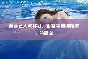 芙蓉已入双林寂，山谷今传佛祖衣。的释义