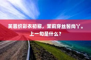 芙蓉织彩衣初称，茉莉穿丝髻尚丫。上一句是什么？