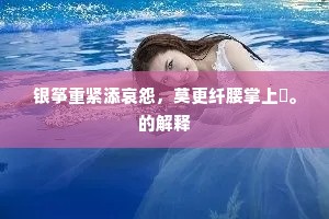 银筝重紧添哀怨，莫更纤腰掌上誇。的解释