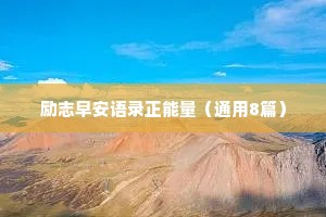 励志早安语录正能量（通用8篇）