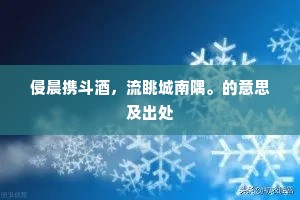 侵晨携斗酒，流眺城南隅。的意思及出处