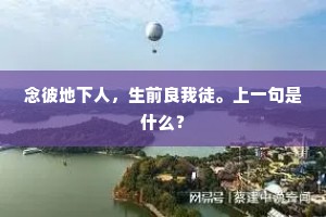 念彼地下人，生前良我徒。上一句是什么？