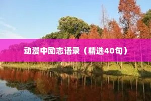 动漫中励志语录（精选40句）