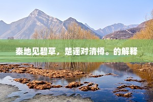 秦地见碧草，楚谣对清樽。的解释