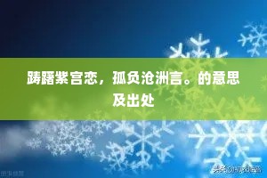 踌躇紫宫恋，孤负沧洲言。的意思及出处