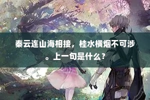 秦云连山海相接，桂水横烟不可涉。上一句是什么？