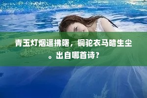 青玉灯烟遥拂曙，铜驼衣马暗生尘。出自哪首诗？