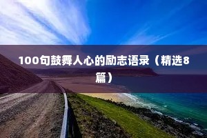 100句鼓舞人心的励志语录（精选8篇）
