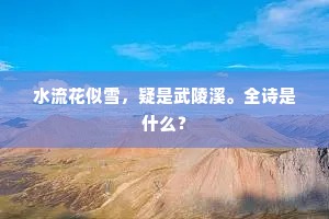 水流花似雪，疑是武陵溪。全诗是什么？