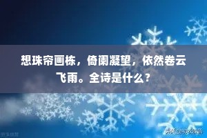 想珠帘画栋，倚阑凝望，依然卷云飞雨。全诗是什么？