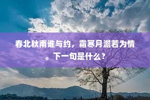 春北秋南谁与约，霜寒月澹若为情。下一句是什么？